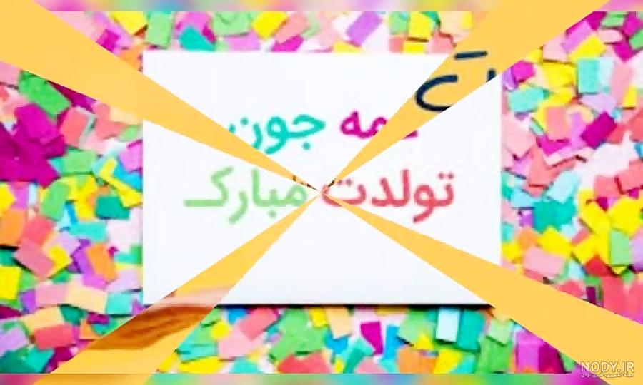 دانلودکلیپ تبریک تولد عمه دانلودکلیپ تبریک تولد عمه