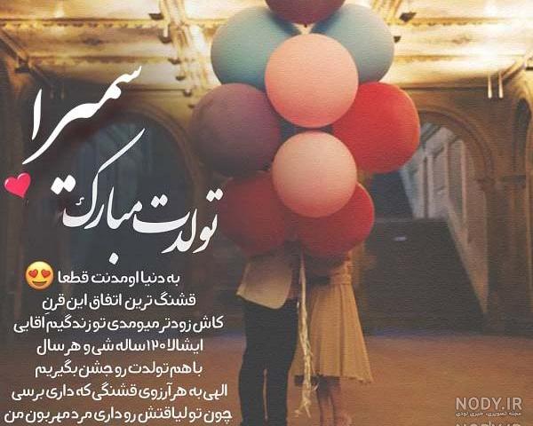 دخترم سمیرا تولدت مبارک دخترم سمیرا تولدت مبارک