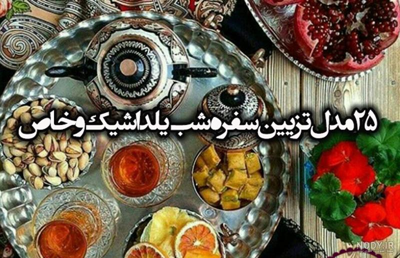 زیباترین سفره شب یلدا زیباترین سفره شب یلدا