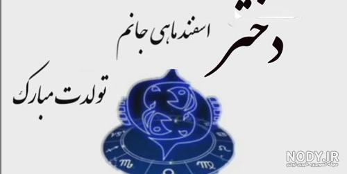شعر در مورد متولدین ماه اسفند