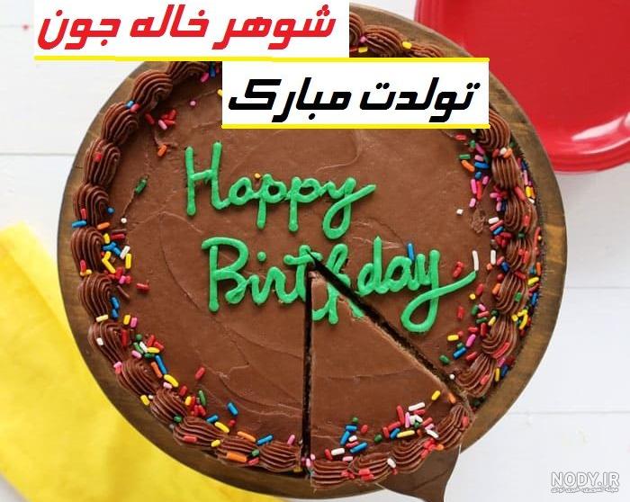 شوهر خاله گرامی تولدت مبارک