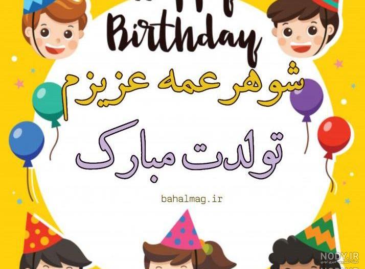شوهر خواهر عزیزم تولدت مبارک