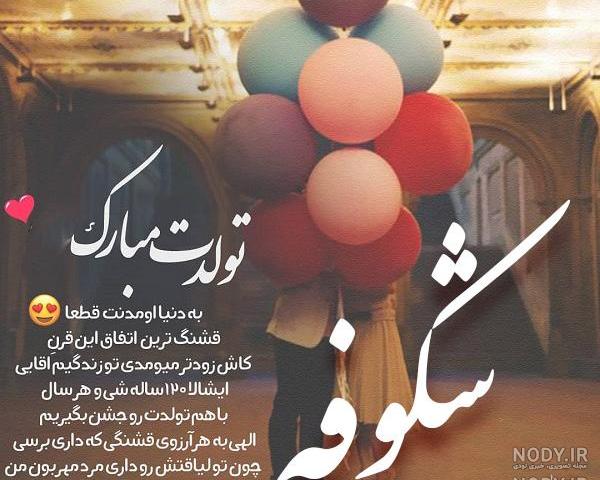 شکوه جان تولدت مبارک