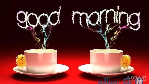صبح بخیر باکلاس صبح بخیر باکلاس