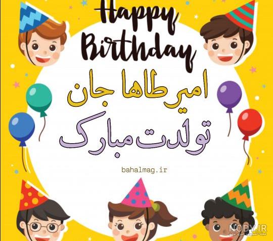 طاها عشق خاله تولدت مبارک طاها عشق خاله تولدت مبارک