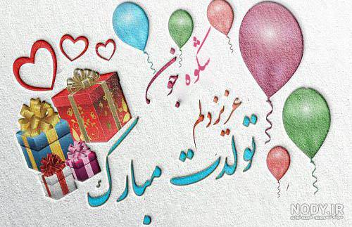 عمه شکوفه تولدت مبارک