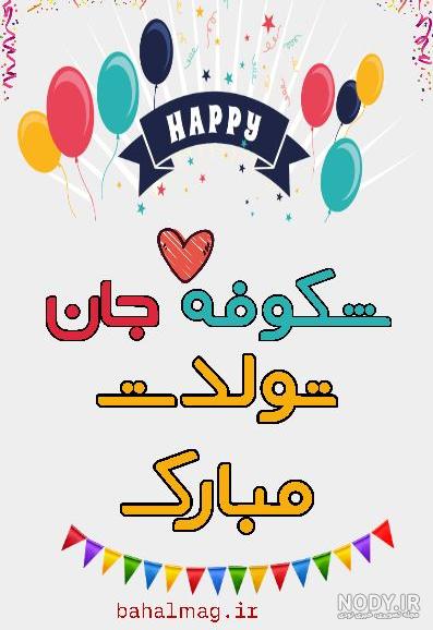 عمه شکوفه تولدت مبارک