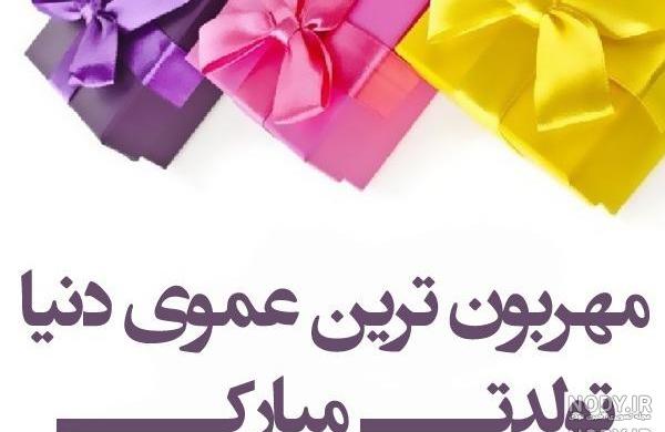 عمو جونم متن تولدت مبارک عموی عزیزم عمو جونم متن تولدت مبارک عموی عزیزم