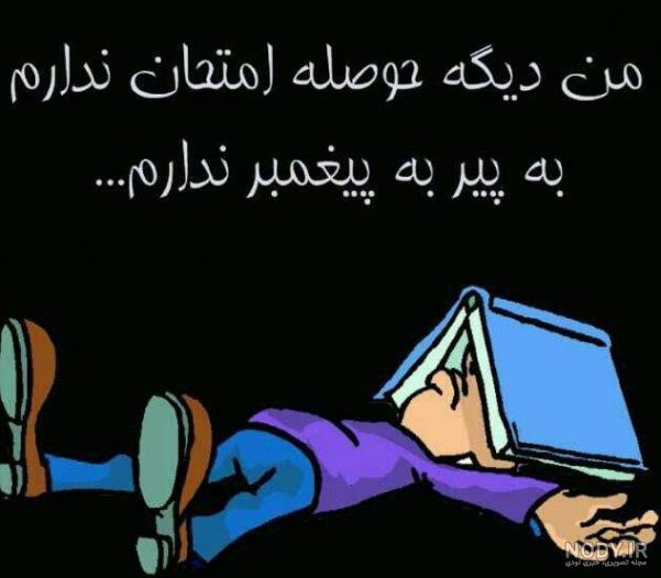 عکس امتحانات پایان ترم عکس امتحانات پایان ترم