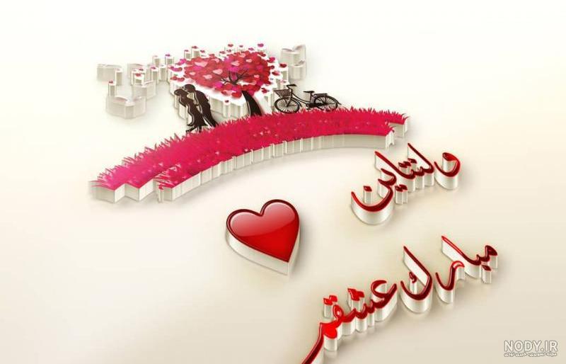 عکس اولین ولنتاین عکس اولین ولنتاین