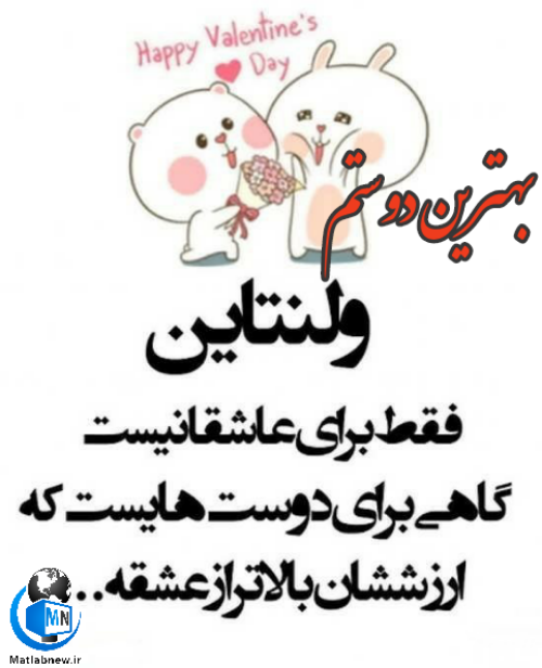 عکس برای رفیق برای ولنتاین عکس برای رفیق برای ولنتاین