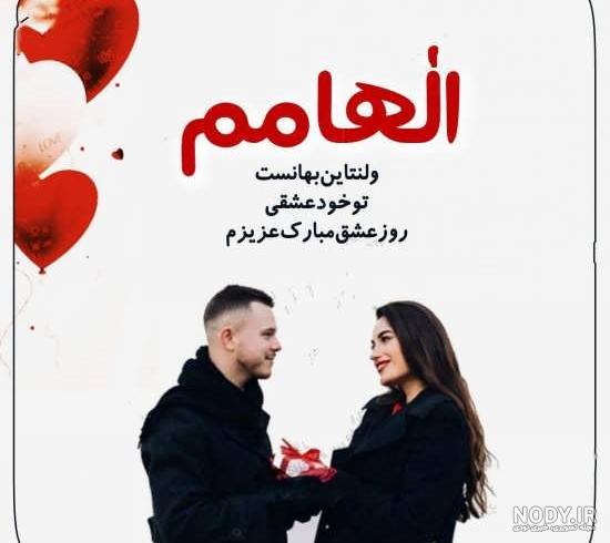 عکس برای ولنتاین مبارک