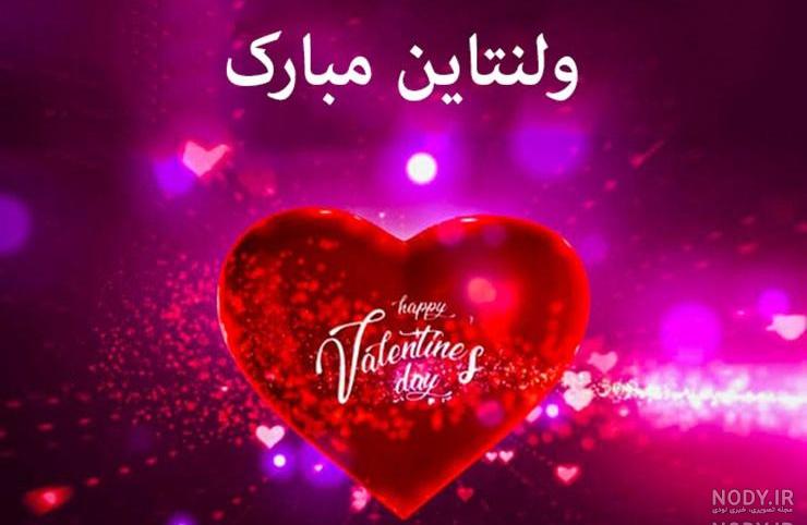 عکس تبریک ولنتاین به دخترم عکس تبریک ولنتاین به دخترم
