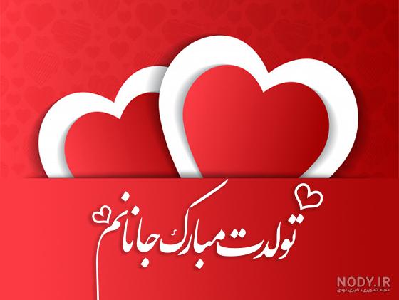 عکس تولدت مبارک عشقم با کیفیت بالا عکس تولدت مبارک عشقم با کیفیت بالا