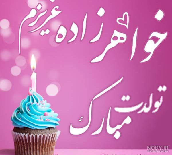 عکس تولدت مبارک کودکانه با کیفیت بالا عکس تولدت مبارک کودکانه با کیفیت بالا