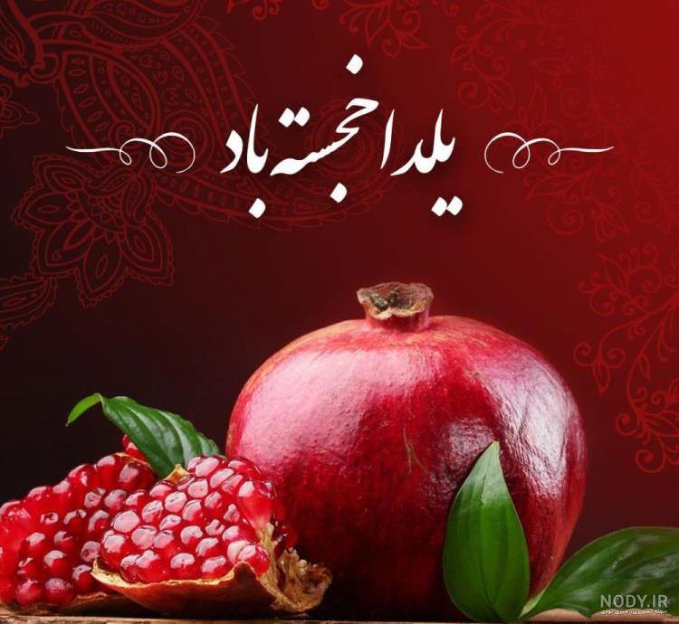 عکس خوشگل یلدایی عکس خوشگل یلدایی