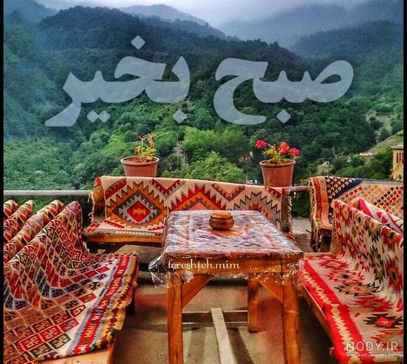 عکس سلام صبح بخیر جدید عکس سلام صبح بخیر جدید
