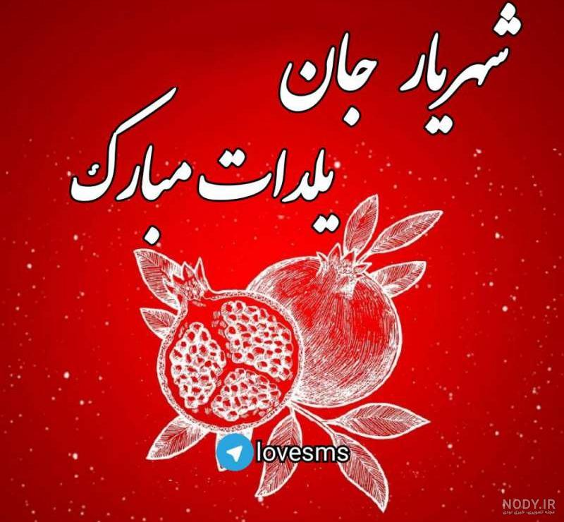 عکس شب یلدا مبارک