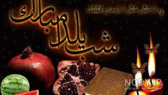 عکس شب یلدا کودکانه