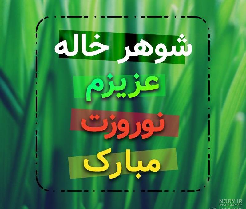 عکس شوهر خاله عزیزم تولدت مبارک