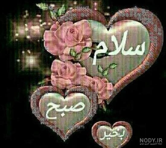 عکس صبح بخیر زیبا جدید عکس صبح بخیر زیبا جدید