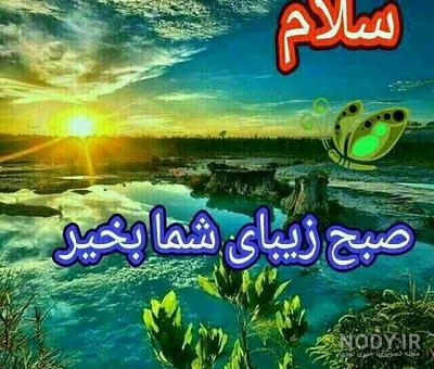 عکس صبح بخیر عزیزم عکس صبح بخیر عزیزم