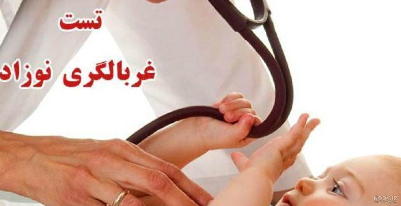 عکس غربالگری نوزاد عکس غربالگری نوزاد