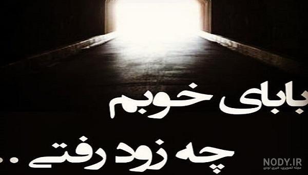 عکس فوت پدر عکس فوت پدر