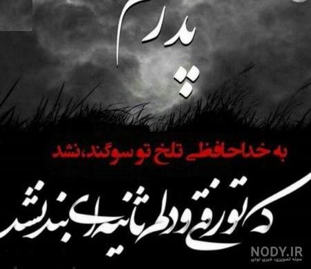 عکس فوت پدر و مادر عکس فوت پدر و مادر