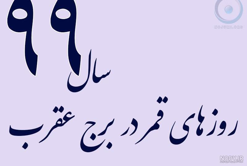 عکس قمر در عقرب عکس قمر در عقرب