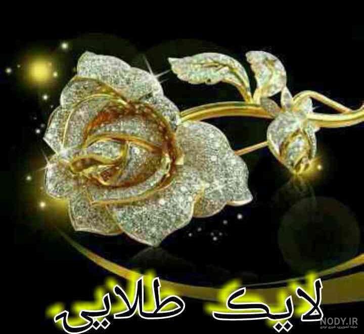 عکس لایک طلایی عکس لایک طلایی