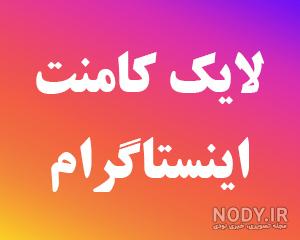 عکس لایک برای کامنت