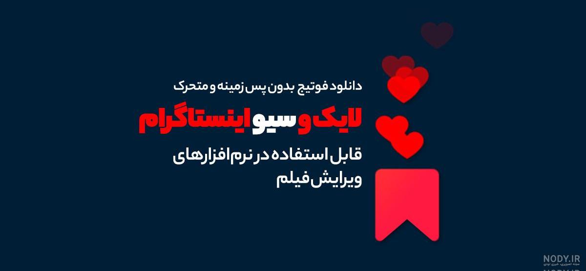 عکس لایک و کامنت و سیو