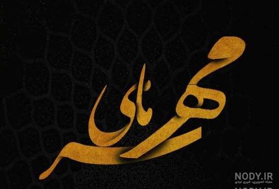 عکس لوگو ماه مهر عکس لوگو ماه مهر