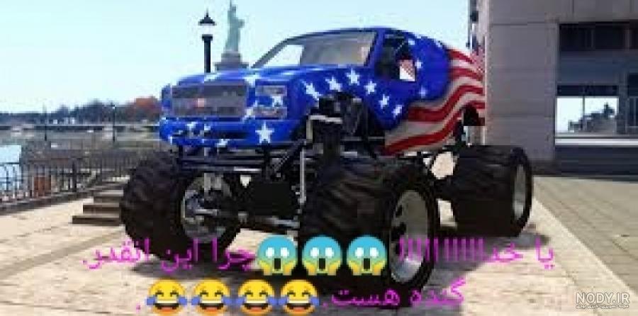 عکس ماشین های آمریکایی غول پیکر
