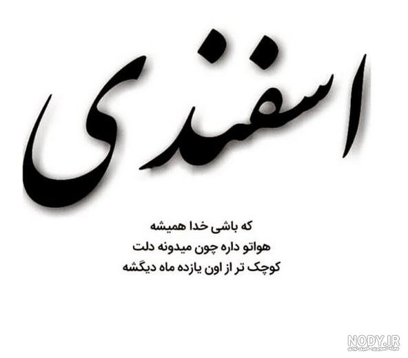 عکس ماه اسفند با متن
