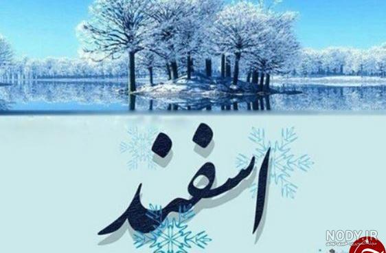 عکس ماه اسفند تولد