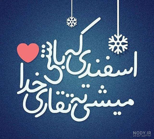 عکس ماه اسفند ماهی