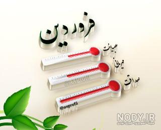 عکس ماه های سال با نوشته