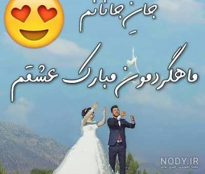 عکس ماهگرد ازدواج