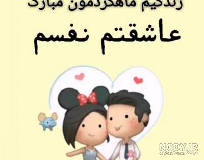 عکس ماهگرد ازدواج مبارک