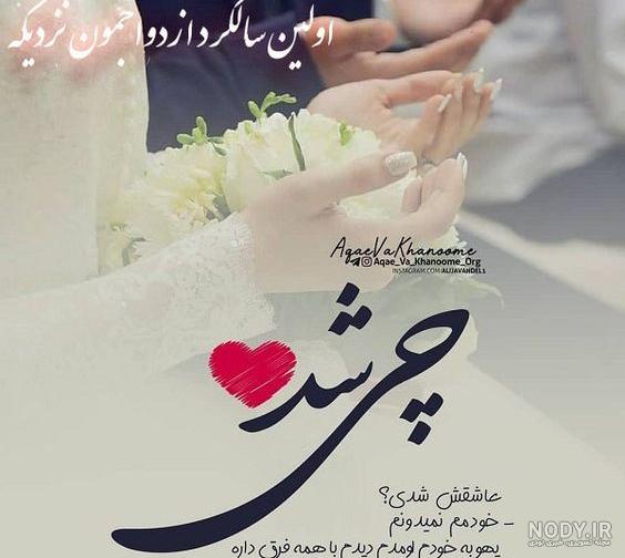 عکس ماهگرد ازدواجمون
