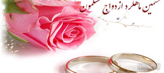 عکس ماهگرد عقد