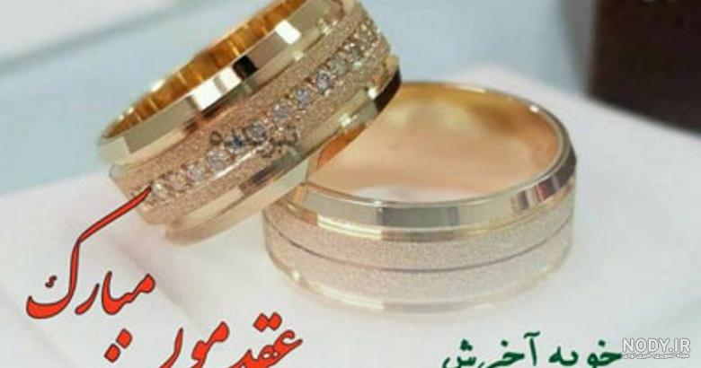 عکس ماهگرد عقد مبارک