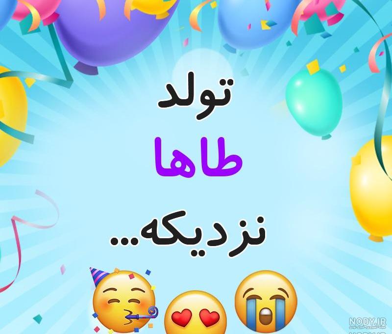 عکس نوشته امیرطاها جان تولدت مبارک عکس نوشته امیرطاها جان تولدت مبارک