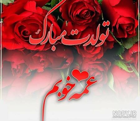 عکس نوشته تولدت مبارک خاله جون عکس نوشته تولدت مبارک خاله جون