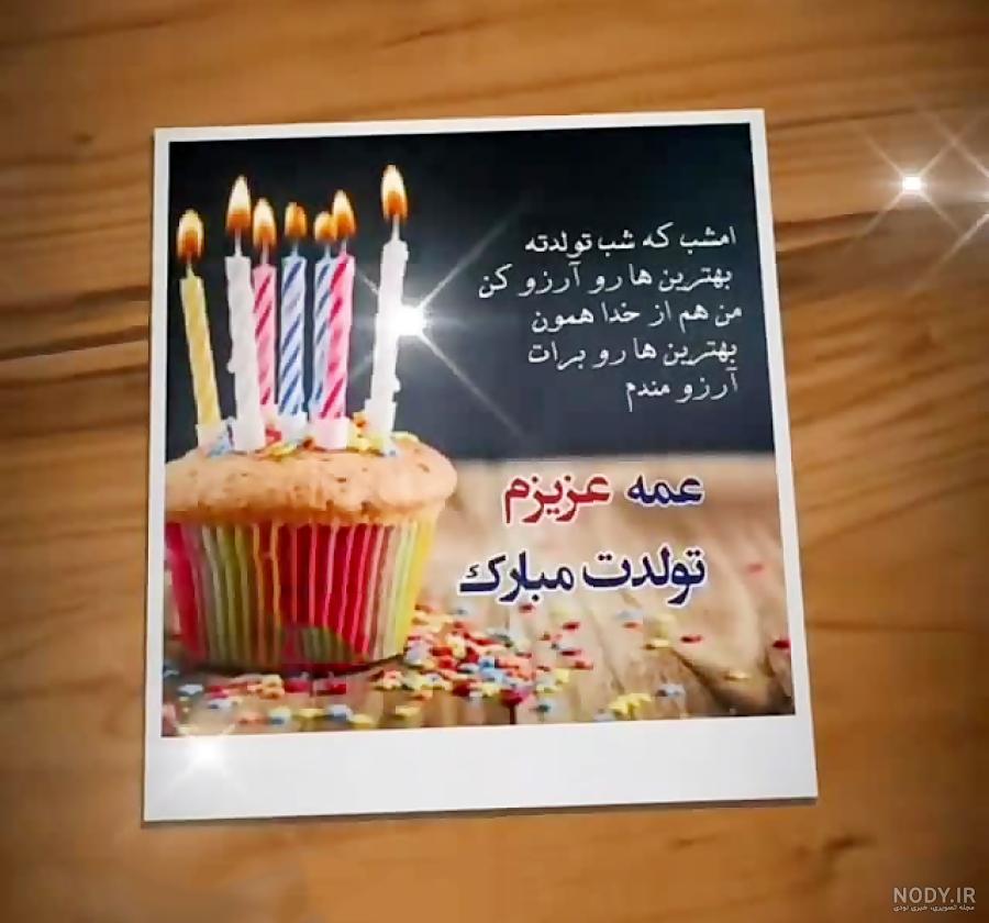 عکس نوشته تولدت مبارک دختر عمه جونم عکس نوشته تولدت مبارک دختر عمه جونم