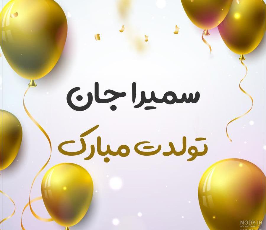 عکس نوشته تولدت مبارک سمیرا جان عکس نوشته تولدت مبارک سمیرا جان
