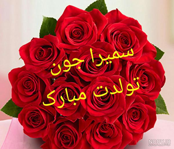 عکس نوشته تولدت مبارک سمیرا جون عکس نوشته تولدت مبارک سمیرا جون