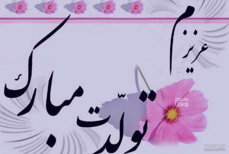 عکس نوشته تولدت مبارک عزیزم به انگلیسی عکس نوشته تولدت مبارک عزیزم به انگلیسی